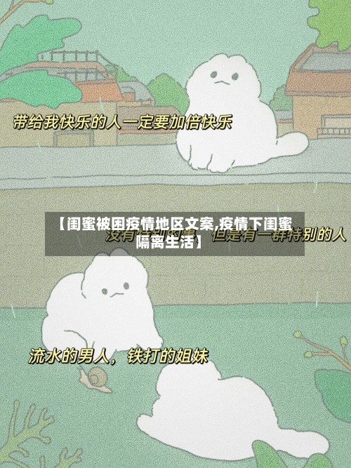【闺蜜被困疫情地区文案,疫情下闺蜜隔离生活】