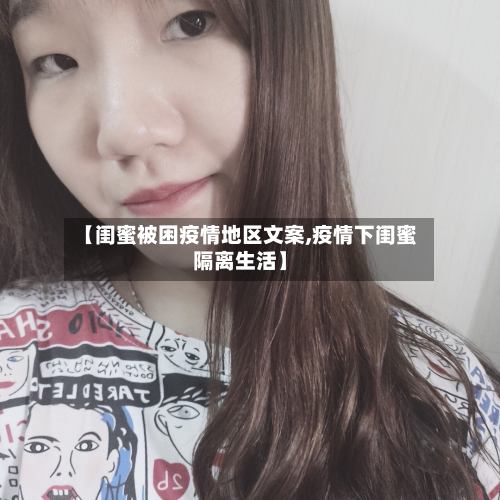 【闺蜜被困疫情地区文案,疫情下闺蜜隔离生活】-第2张图片