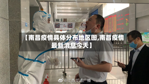 【南昌疫情具体分布地区图,南昌疫情最新消息今天】-第3张图片