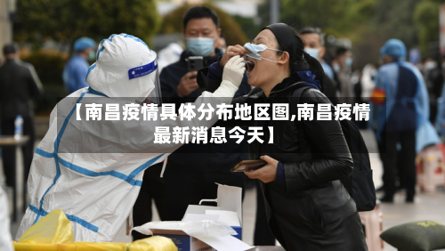 【南昌疫情具体分布地区图,南昌疫情最新消息今天】-第2张图片