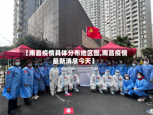 【南昌疫情具体分布地区图,南昌疫情最新消息今天】