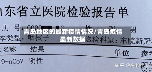 青岛地区的最新疫情情况/青岛疫情最新数据