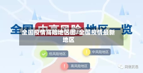 全国疫情高险地区图/全国疫情最新地区-第2张图片