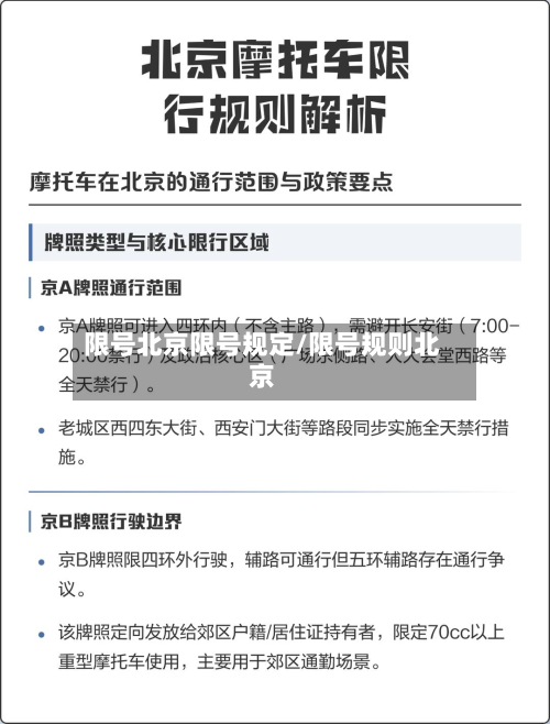 限号北京限号规定/限号规则北京-第3张图片
