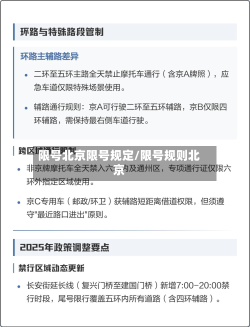 限号北京限号规定/限号规则北京-第2张图片