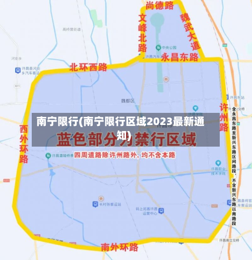 南宁限行(南宁限行区域2023最新通知)-第2张图片
