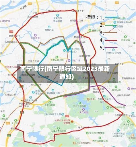 南宁限行(南宁限行区域2023最新通知)