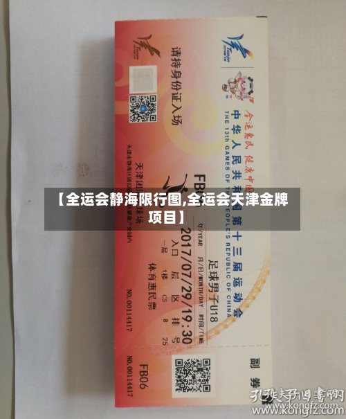 【全运会静海限行图,全运会天津金牌项目】