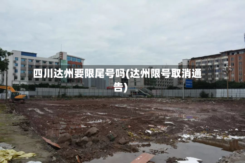 四川达州要限尾号吗(达州限号取消通告)