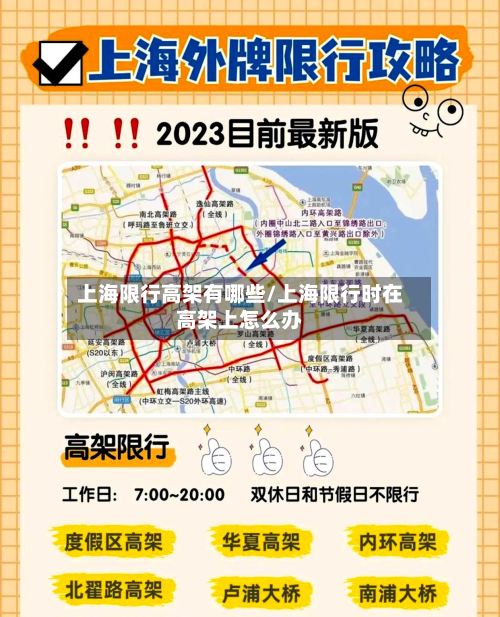上海限行高架有哪些/上海限行时在高架上怎么办