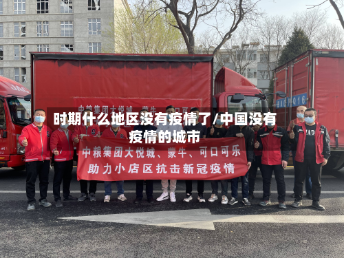 时期什么地区没有疫情了/中国没有疫情的城市-第3张图片