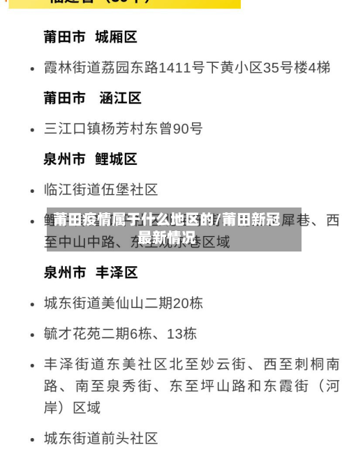 莆田疫情属于什么地区的/莆田新冠最新情况-第2张图片