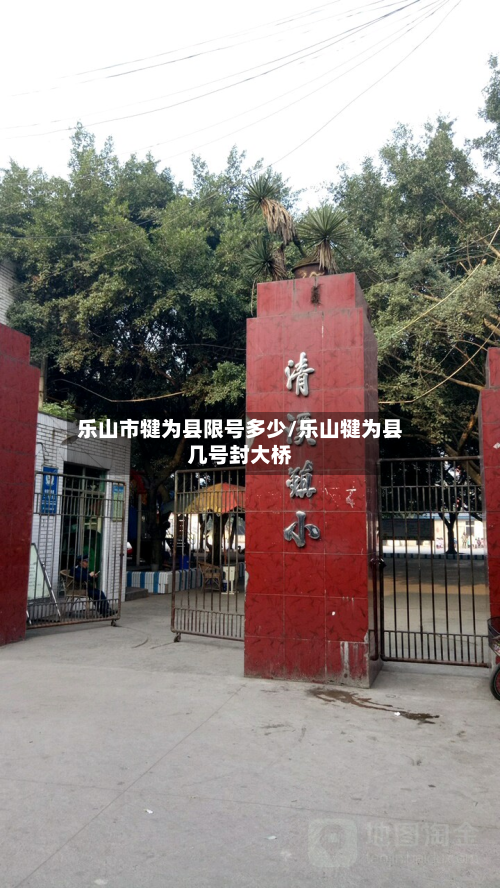 乐山市犍为县限号多少/乐山犍为县几号封大桥-第2张图片