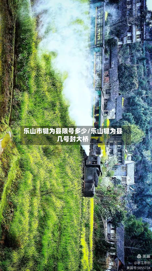 乐山市犍为县限号多少/乐山犍为县几号封大桥