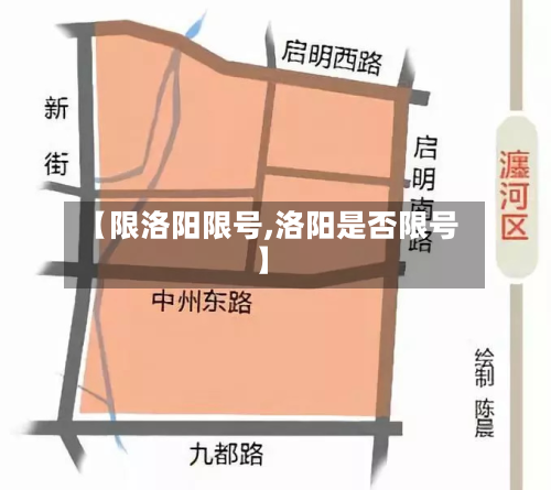 【限洛阳限号,洛阳是否限号】