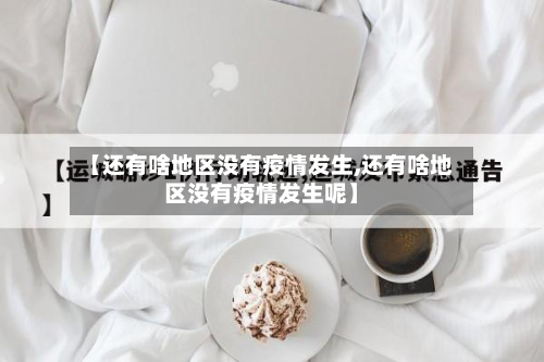 【还有啥地区没有疫情发生,还有啥地区没有疫情发生呢】-第3张图片