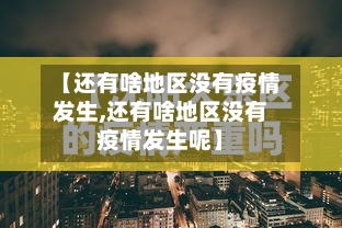 【还有啥地区没有疫情发生,还有啥地区没有疫情发生呢】-第2张图片