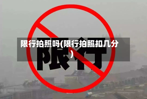 限行拍照吗(限行拍照扣几分)-第2张图片