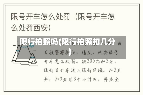 限行拍照吗(限行拍照扣几分)