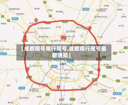 【成都限号限行尾号,成都限行尾号最新通知】