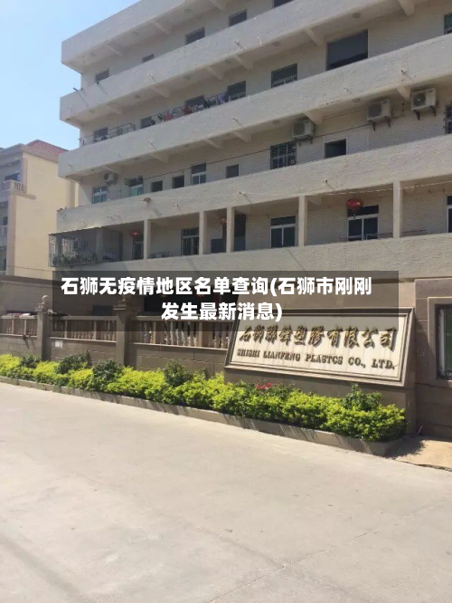 石狮无疫情地区名单查询(石狮市刚刚发生最新消息)
