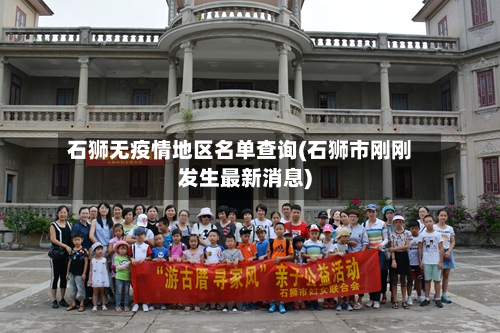 石狮无疫情地区名单查询(石狮市刚刚发生最新消息)-第2张图片