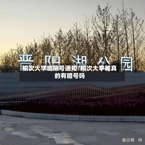 榆次大学城限号通知/榆次大学城真的有暗号吗-第2张图片