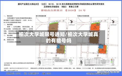 榆次大学城限号通知/榆次大学城真的有暗号吗
