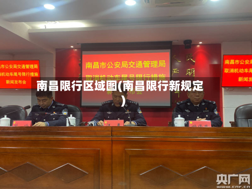 南昌限行区域图(南昌限行新规定)-第2张图片