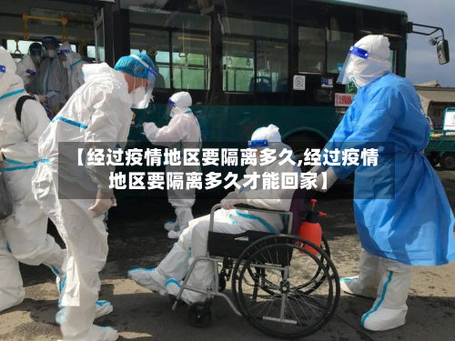 【经过疫情地区要隔离多久,经过疫情地区要隔离多久才能回家】