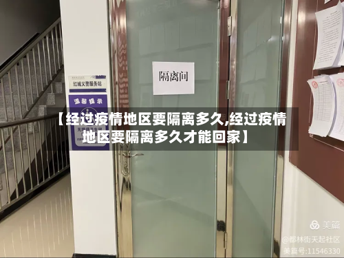 【经过疫情地区要隔离多久,经过疫情地区要隔离多久才能回家】-第2张图片