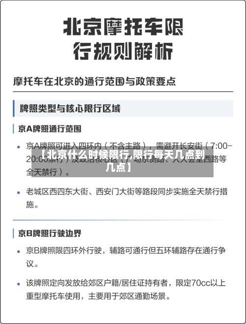 【北京什么时候限行,限行每天几点到几点】