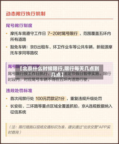 【北京什么时候限行,限行每天几点到几点】-第2张图片