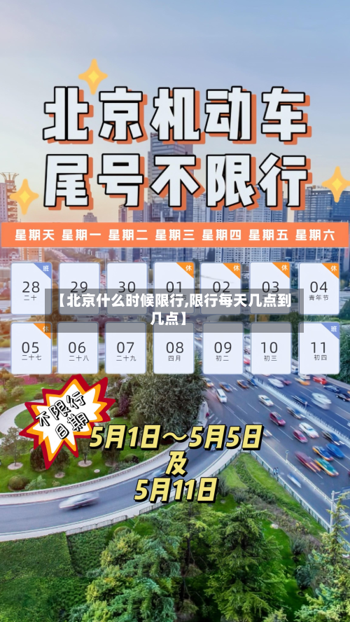 【北京什么时候限行,限行每天几点到几点】-第3张图片