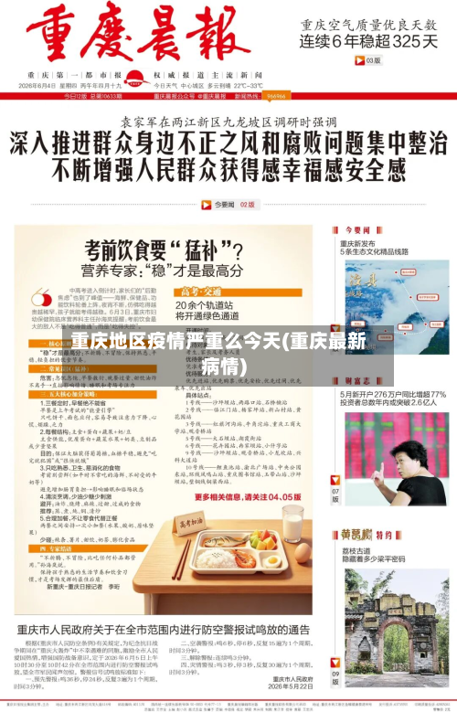 重庆地区疫情严重么今天(重庆最新病情)-第2张图片