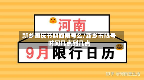 新乡国庆节期间限号么/新乡市限号时间几点到几点
