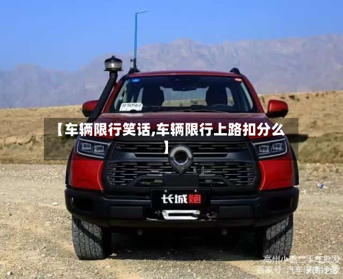 【车辆限行笑话,车辆限行上路扣分么】