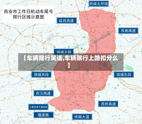 【车辆限行笑话,车辆限行上路扣分么】-第2张图片
