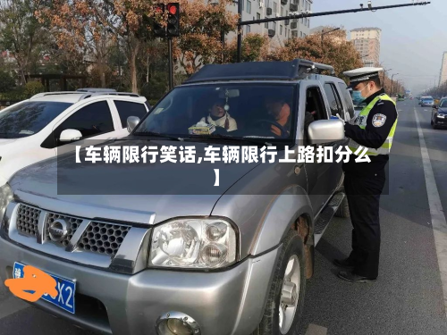 【车辆限行笑话,车辆限行上路扣分么】-第3张图片