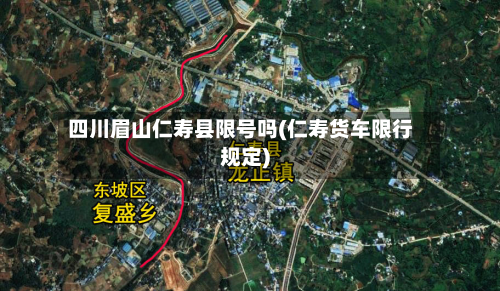 四川眉山仁寿县限号吗(仁寿货车限行规定)