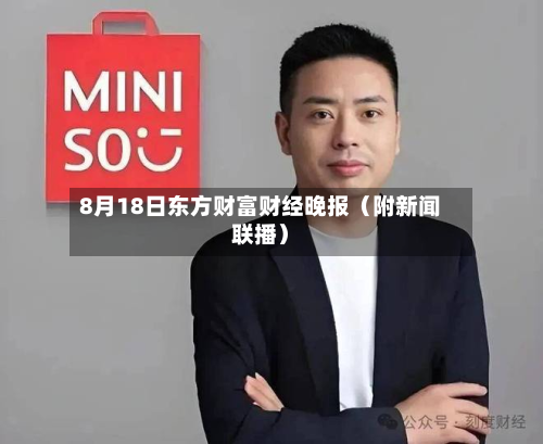8月18日东方财富财经晚报（附新闻联播）-第2张图片