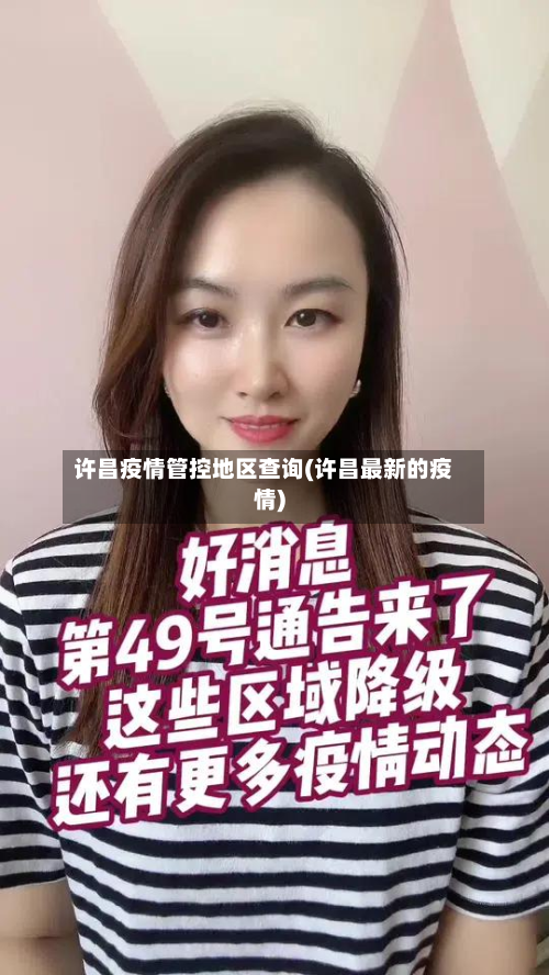 许昌疫情管控地区查询(许昌最新的疫情)-第2张图片