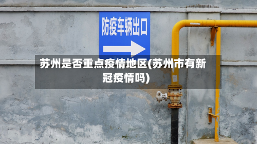 苏州是否重点疫情地区(苏州市有新冠疫情吗)