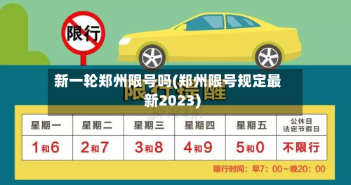 新一轮郑州限号吗(郑州限号规定最新2023)-第2张图片