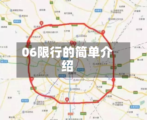06限行的简单介绍-第2张图片