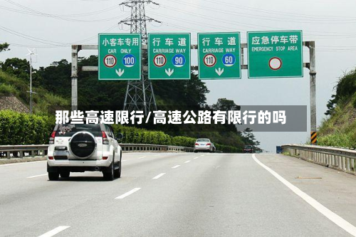 那些高速限行/高速公路有限行的吗-第3张图片