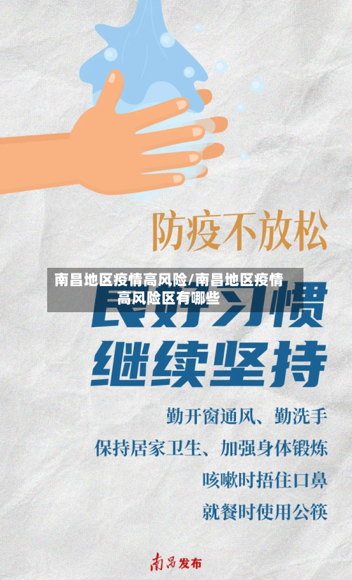 南昌地区疫情高风险/南昌地区疫情高风险区有哪些