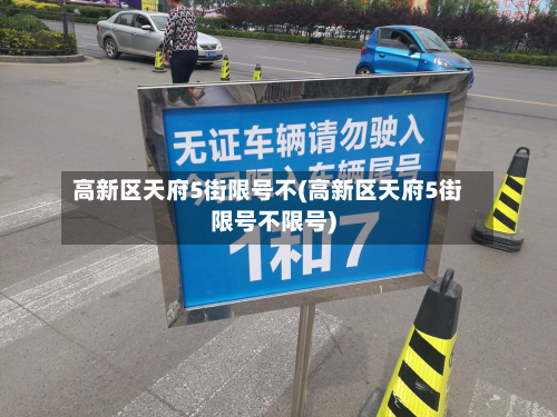 高新区天府5街限号不(高新区天府5街限号不限号)