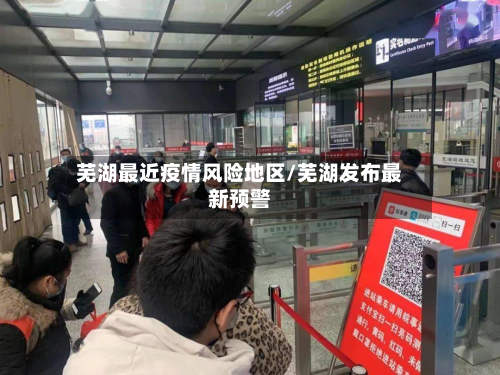 芜湖最近疫情风险地区/芜湖发布最新预警