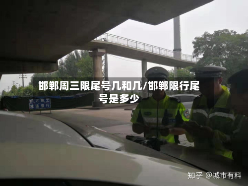 邯郸周三限尾号几和几/邯郸限行尾号是多少-第2张图片